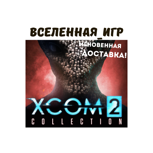 XCOM 2 COLLECTION (РФ/СНГ/EU) STEAM КЛЮЧ