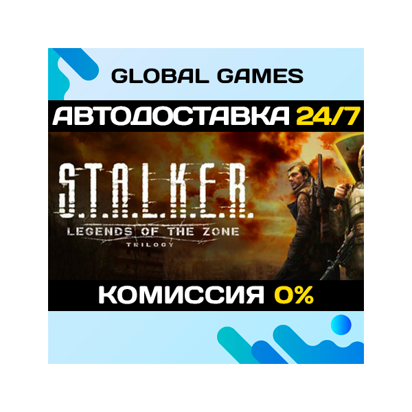 S.T.A.L.K.E.R.: Legends of the Zone Trilogy (БЕЗ РФ) 🚀