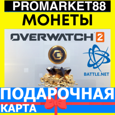 Overwatch 2 COINS ПОДАРОЧНЫЕ КАРТЫ BATTLE.NET ОВЕРВОТЧ GLOBAL