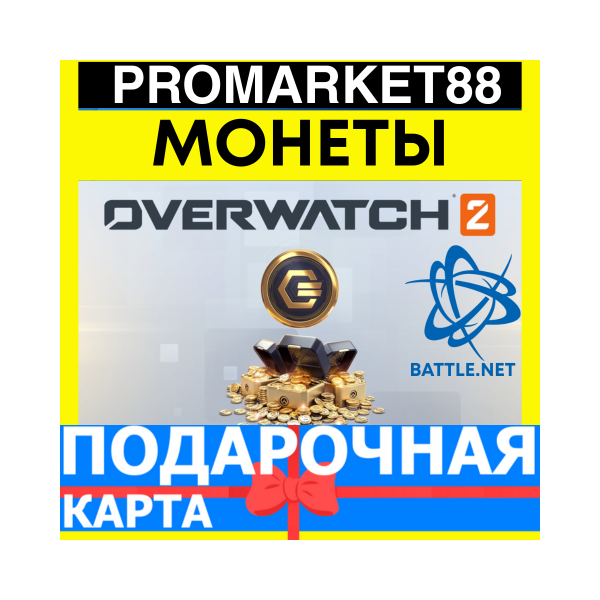 Overwatch 2 COINS ПОДАРОЧНЫЕ КАРТЫ BATTLE.NET ОВЕРВОТЧ GLOBAL