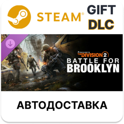 Tom Clancy´s The Division 2 Battle for Brooklyn DLC STEAM DLC RU KZ UA BY TR AR СНГ