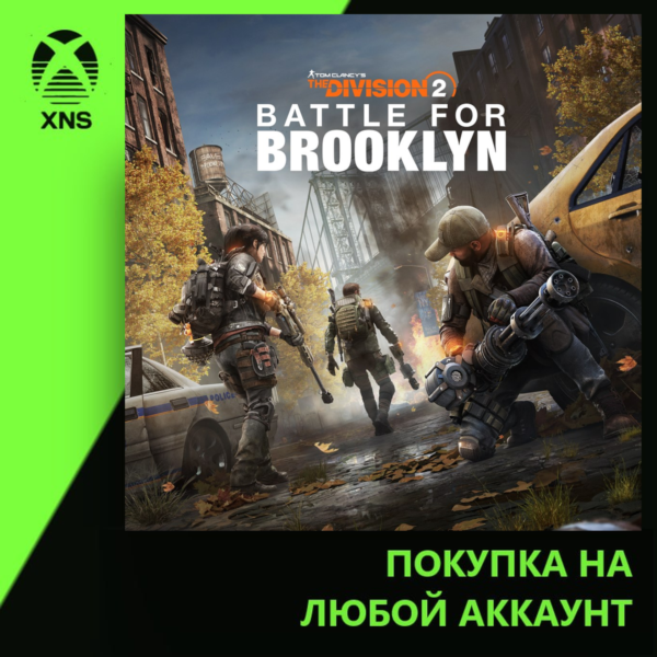 Battle for Brooklyn DLC — Tom Clancy´s The Division 2 Xbox | Любой аккаунт
