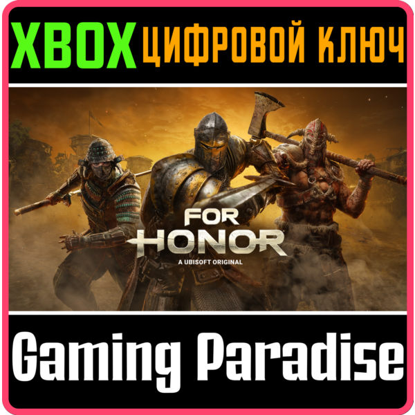 FOR HONOR XBOX КЛЮЧ/КОД