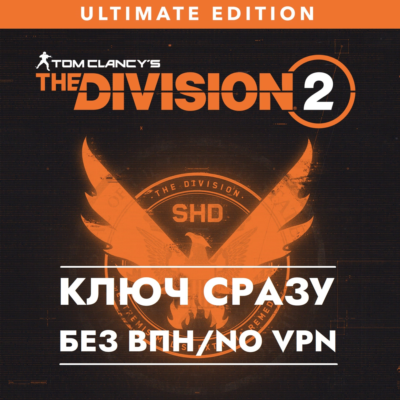 ⚡Tom Clancy’s The Division 2 – Ultimate Edition / КЛЮЧ XBOX СРАЗУ⚡