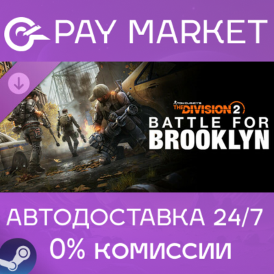 ⚡Tom Clancy´s The Division 2 Battle for Brooklyn |Steam