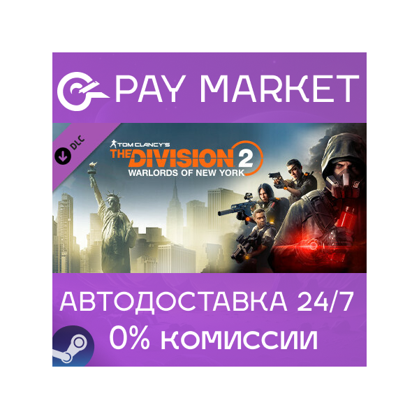 Tom Clancy´s The Division 2 New York DLC bundle | АВТО Steam Gift Россия
