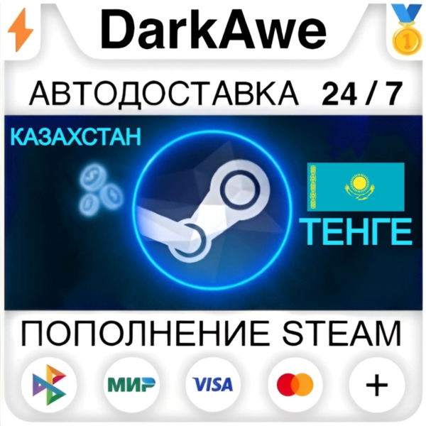 АВТОМАТИЧЕСКОЕ ПОПОЛНЕНИЕ STEAM КАЗАХСТАН ТЕНГЕ (KZT)