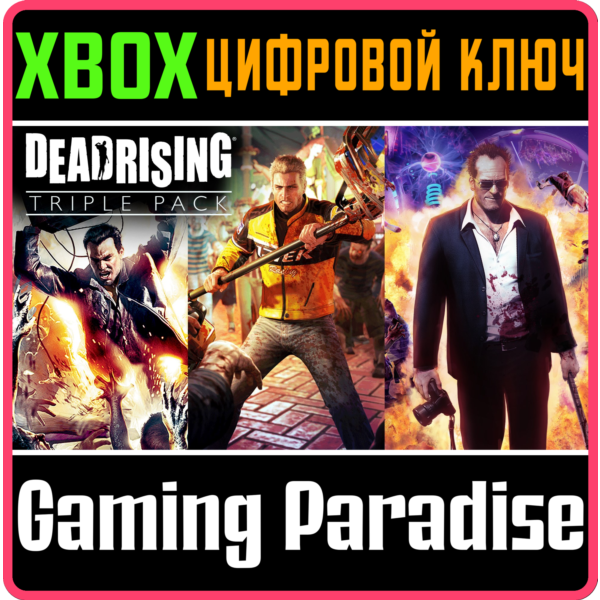 DEAD RISING TRIPLE BUNDLE PACK XBOX КЛЮЧ/КОД