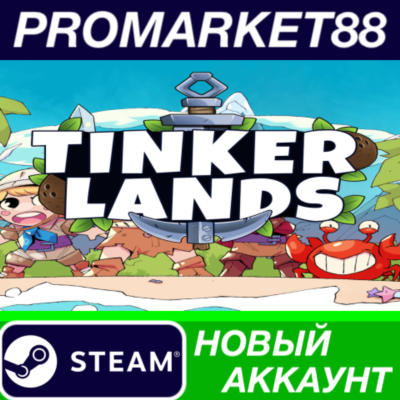 ✅ Tinkerlands Steam АККАУНТ НОВЫЙ +ПОЧТА🟢