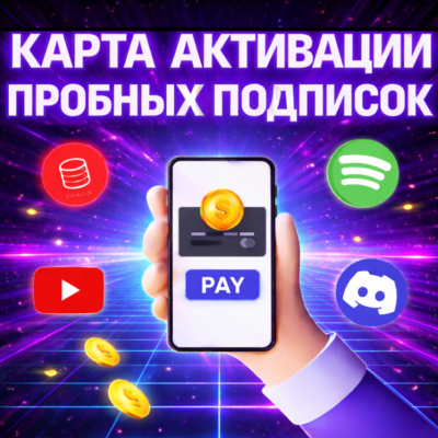 1$❤️КАРТА ДЛЯ АКТИВАЦИИ ПРОБНЫХ ПОДПИСОК❤️