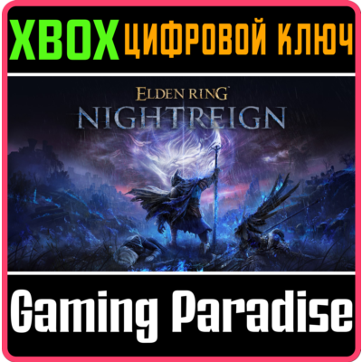 ELDEN RING NIGHTREIGN XBOX КЛЮЧ/КОД