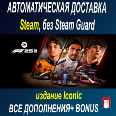 F1 25: издание Iconic • STEAM • БЕЗ GUARD