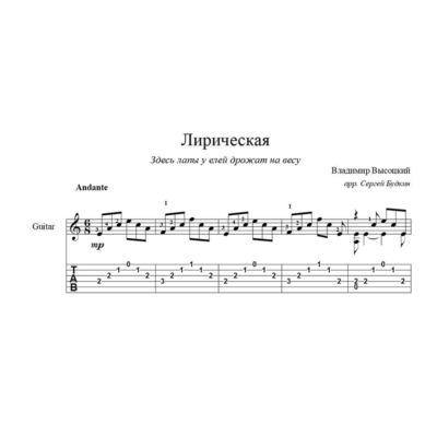 Лирическая (Владимир Высоцкий) ноты для гитары
