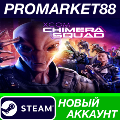 ✅ XCOM: Chimera Squad Steam АККАУНТ НОВЫЙ+ПОЧТА