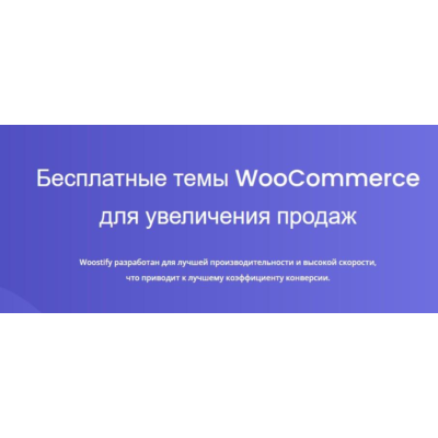 [WP] Woostify - шустрая тема для WooCommerce v 1.8.5