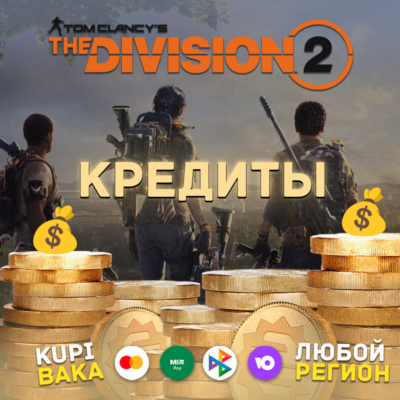 Россия\РБ PC UPLAY|STEAM THE DIVISION 2 КРЕДИТЫ - ДОПОЛНЕНИЯ