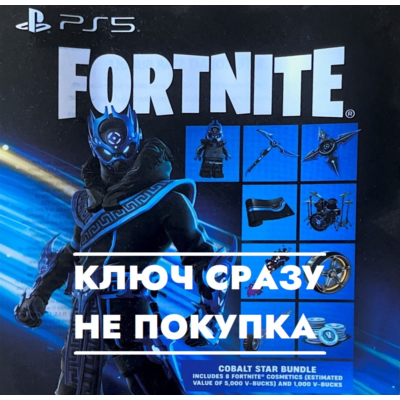⚡Fortnite - Кобальтовая звезда / USA КЛЮЧ PS4/PS5 СРАЗУ