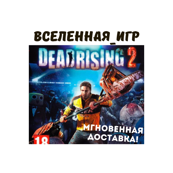 Dead Rising 2 (РФ/СНГ/REGION FREE) STEAM КЛЮЧ
