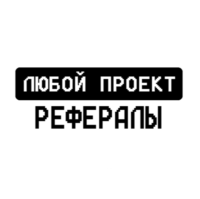 РЕФЕРАЛЫ В ЛЮБОЙ ПРОЕКТ TELEGRAM