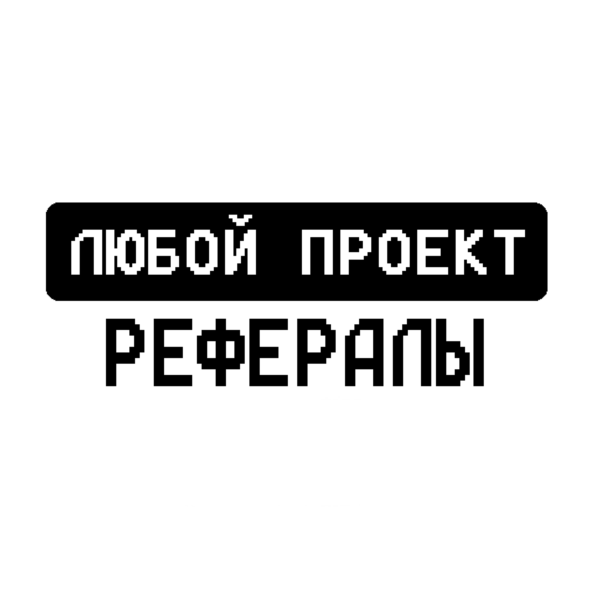 РЕФЕРАЛЫ В ЛЮБОЙ ПРОЕКТ TELEGRAM