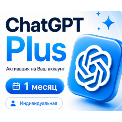 CHAT GPT PLUS 1 МЕСЯЦ НА ВАШ АККАУНТ СО ВХОДОМ