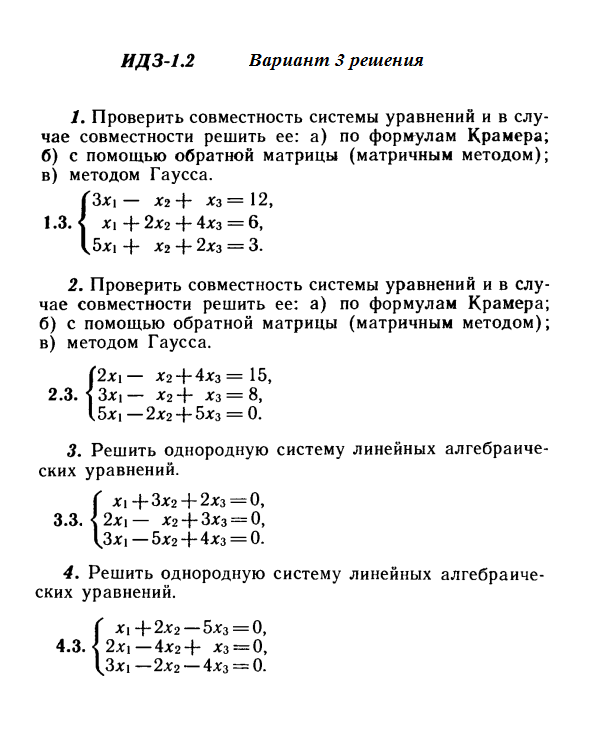 Ответы на ИДЗ 1.1 и 1.2 вариант 3 Рябушко часть 1