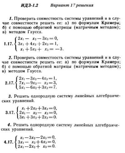 Ответы на ИДЗ 1.1 и 1.2 вариант 17 Рябушко часть 1