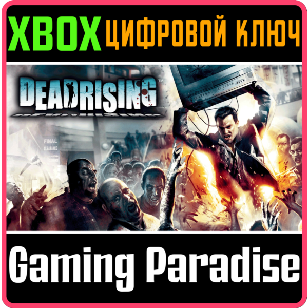 DEAD RISING XBOX КЛЮЧ/КОД