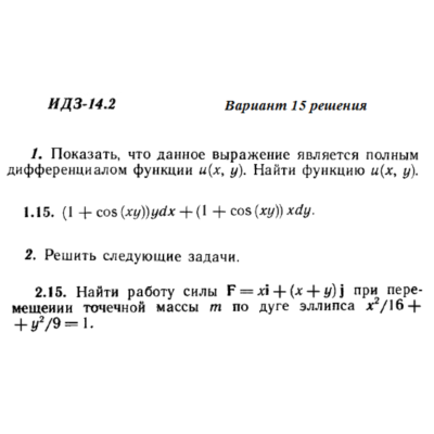 Ответы на ИДЗ 14.2 вариант 15 Рябушко часть 3
