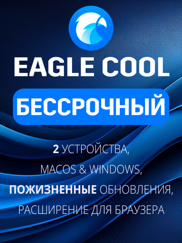 Eagle App Лицензия Бессрочный план (Eagle Cool)