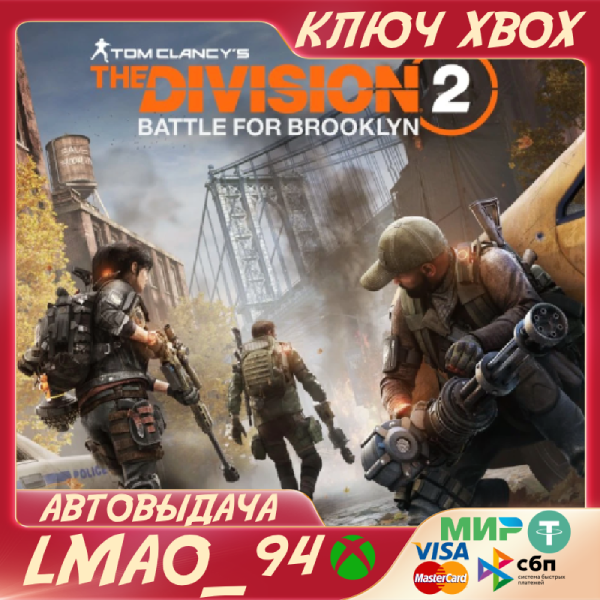 Battle for Brooklyn DLC XBOX КЛЮЧ