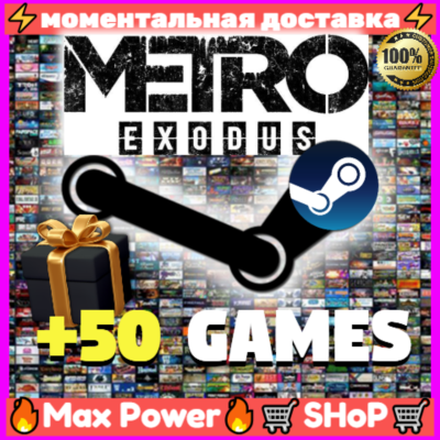 Metro Exodus Gold Edition + ВСЕ ЧАСТИ И DLС + 50 игр оффлайн аккаунт Steam