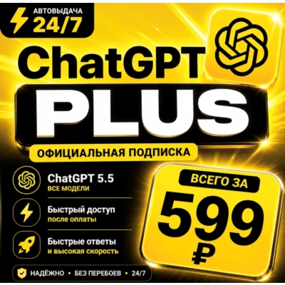 ChatGPT PLUS | На 1 месяц l Аккаунт с подпиской