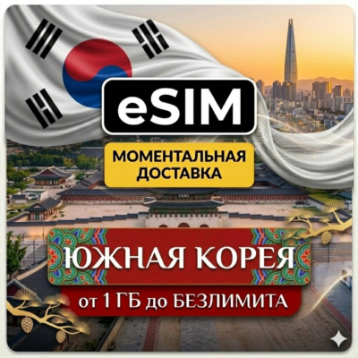 eSIM - Южная Корея | Мобильный интернет | Сеул Пусан Инчхон | AIRALO | Premium | есим