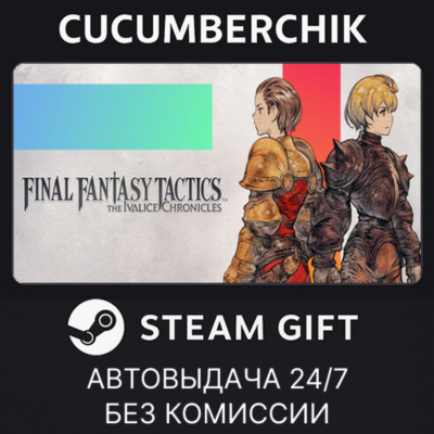 FINAL FANTASY TACTICS - The Ivalice Chronicles✅STEAM GIFT AUTO✅RU+МИР