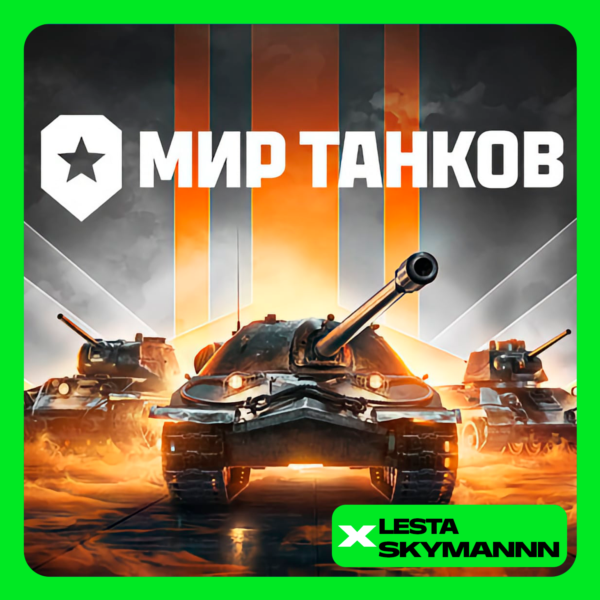МИР ТАНКОВ ЗОЛОТО LESTA СЕРВЕР ПК БЫСТРО