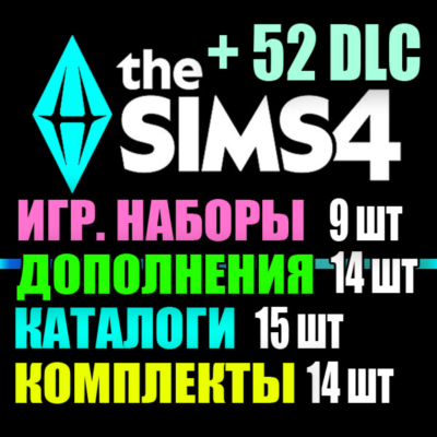 SIMS 4 + 52 DLC (14 допов・9 наборов・15 кат.・14 компл.)