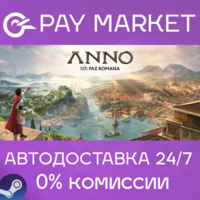 ⚡️Anno 117: Pax Romana Gold Edition| АВТО RU Steam Gift