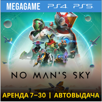 No Mans Sky (PS4/PS5/RUS)  Аренда 7 дней
