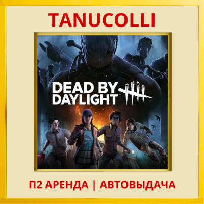 ☀️ Dead by Daylight (PS/PS4/PS5/RUS) Аренда от 7 дней