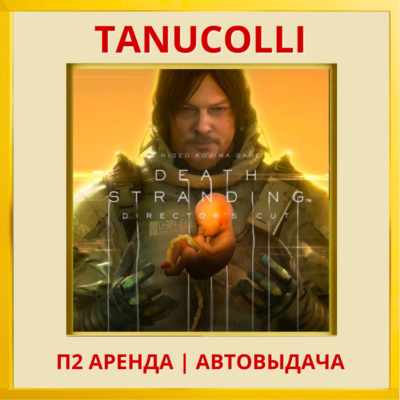 ☀️ DEATH STRANDING РАСШИРЕННОЕ (PS/PS4/RU) Аренда 7 сут