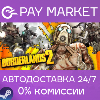 ⚡Borderlands 2 | АВТОДОСТАВКА Steam gift Россия
