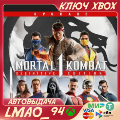 Mortal Kombat™ 1: Definitive Edition Upgrade XBOX КЛЮЧ