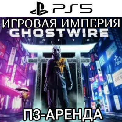 Ghostwire: Tokyo PS5 П3 Аренда от 15 дней