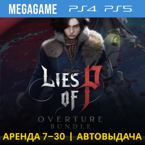 Lies of P: Overture Bundle (PS5/PS4/RU)  Аренда 7 дней