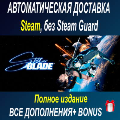 Полное издание Stellar Blade • STEAM • БЕЗ GUARD
