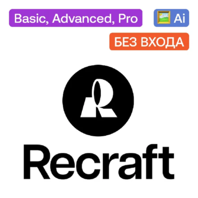 ПОДПИСКА RECRAFT. AI basic-1000 кредитов на ваш счет