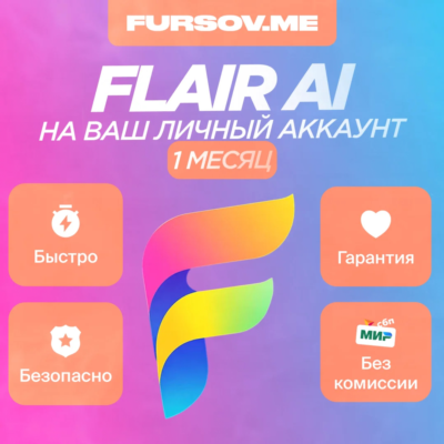 Подписка Flair AI PRO/PRO+ на 1 месяц на ваш аккаунт