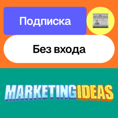 📰 Подписка на Marketing Ideas | Месяц | Без входа