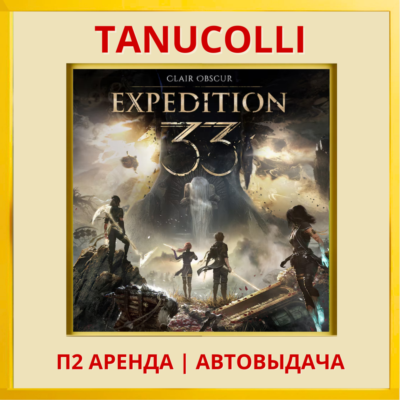 ☀️  Clair Obscur: Expedition 33 (PS5/RU) Аренда 7 суток
